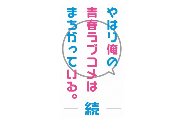 「やはり俺の青春ラブコメはまちがっている。続」　2015年春 放送スタート 画像