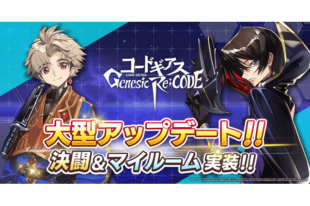 スマホゲーム「コードギアス Genesic Re;CODE」初の大型アップデート！ 決闘＆マイルーム機能が実装 画像