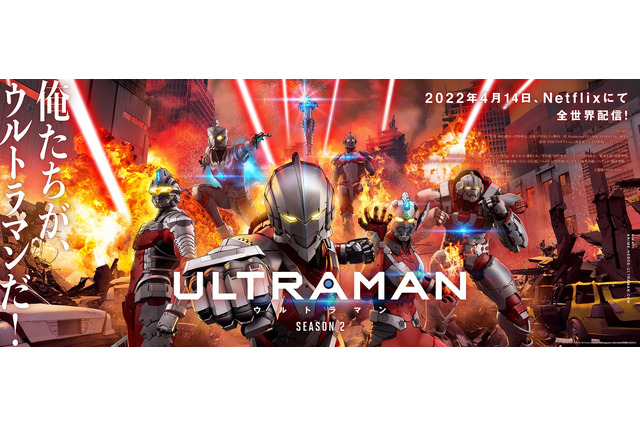 「ULTRAMAN」シーズン2、4月14日より配信！メインPV公開 坂本真綾も出演決定 画像