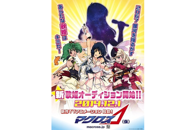「マクロスΔ（仮）」、シリーズ新作ＴＶアニメ制作発表　「歌姫オーディション」開催決定 画像