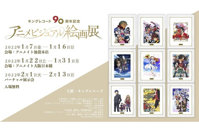 「機動戦艦ナデシコ」「魔法少女リリカルなのは」「少女革命ウテナ」「とらドラ！」など集結！キングレコードの絵画展が開催 画像