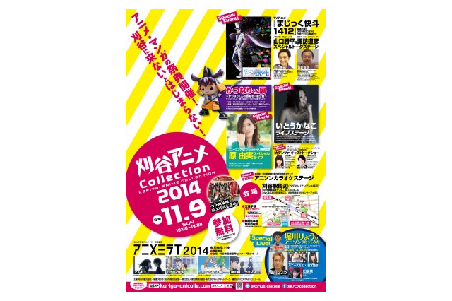 愛知県のアニメイベント「刈谷アニメCollection2014」 11月9日開催 画像