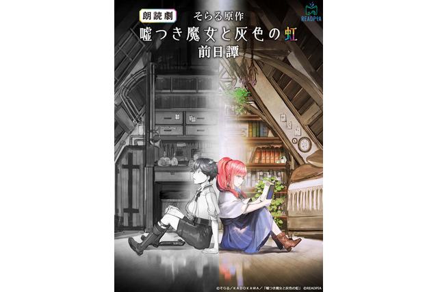 島崎信長ら出演の朗読劇「嘘つき魔女と灰色の虹」千秋楽公演が配信！ 原作者・そらるのコメントも到着 画像