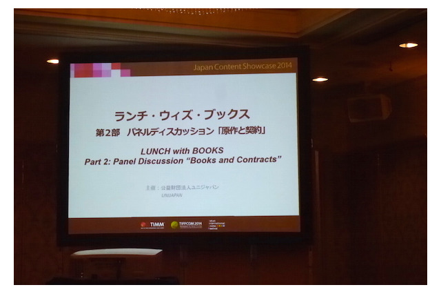 海外での映像化の道、パネルディスカッション「原作と契約」＠TIFFCOMレポート 画像