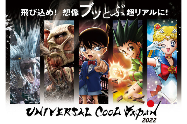 【USJ】ユニバーサル・クールジャパン、全5作品が出揃う　進撃の巨人、美少女戦士セーラームーン2作品が復活 画像