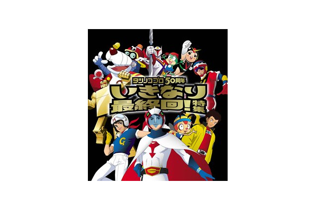 タツノコプロ24作品　最終回だけの特集プログラム　ファミリー劇場にて9月放送 画像