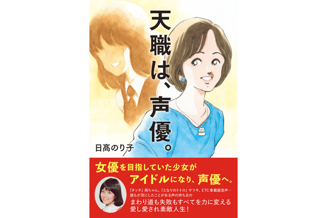 「名探偵コナン」「タッチ」国民的声優・日高のり子、芸能人生40年を振り返る　書籍「天職は、声優。」目次＆特典公開 画像