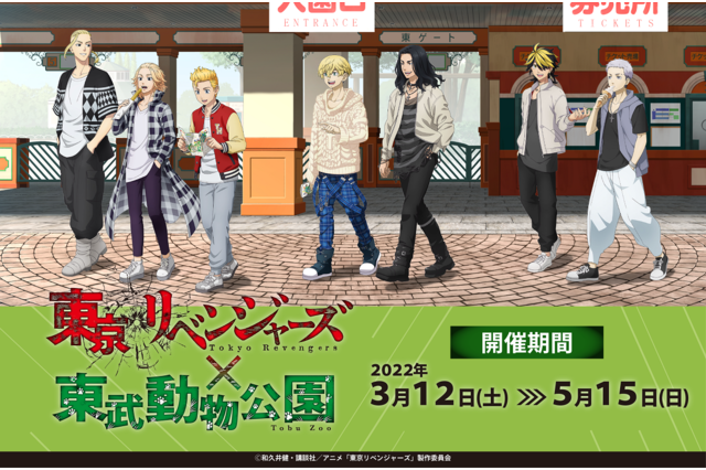「東リベ」と東武動物公園がコラボ！タケミチがマイキーやドラケンらと共に動物園へ訪れた描き下ろしイラストを公開 画像