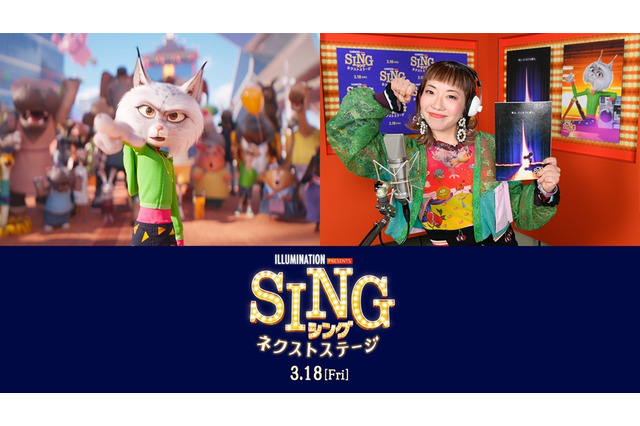 「SING／シング：ネクストステージ」バブリーダンスの振付師・akaneが吹替え初挑戦！ 新キャラ・ヌーシー役に 画像