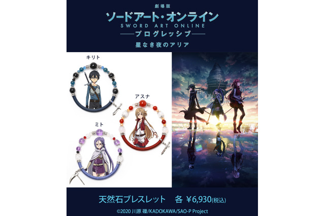 「劇場版 SAO」武器チャームが煌めく♪キリト、アスナ、ミトの天然石ブレスレットが登場 画像