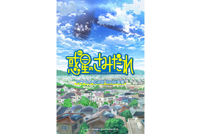 「惑星のさみだれ」完結から12年を経て22年夏にTVアニメ化！ 原作者・水上悟志「原作の最後までやります」 画像