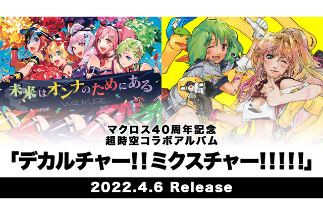 「マクロス」シェリル＆ランカが“いけないボーダーライン”、ワルキューレが“ライオン”をカバー！ コラボアルバム収録曲発表 画像