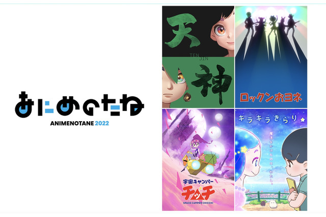 「あにめのたね2022」受託制作4団体の作品キービジュアルが公開！アニメーション業界就業者に向けたオンラインセミナーも実施中 画像