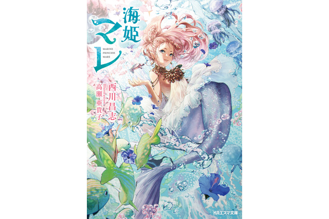「エヴァガ」高瀬亜貴子のイラスト×「メイドラゴン」西川昌志が執筆！京アニ・KAエスマ文庫10周年記念作「海姫マレ」 画像