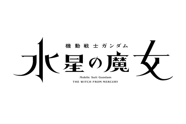 「機動戦士ガンダム　水星の魔女」22年10月オンエア決定！ MBS/TBSアニメ枠“日5”が復活、歴代作品を振り返る特別PVも 画像