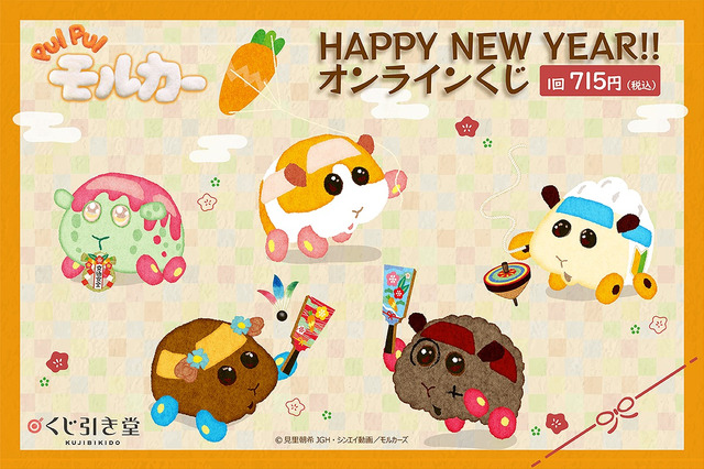 「PUI PUI モルカー」新春祝いを楽しむポテトたちがキュート ！「くじ引き堂」にオリジナル商品をラインナップ 画像