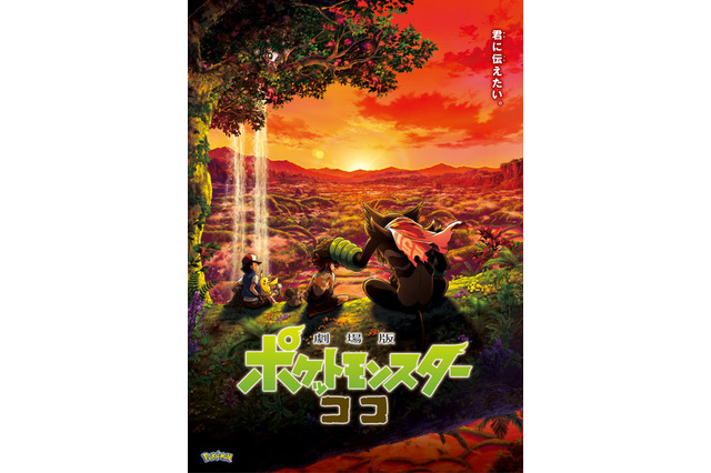 「ミュウツーの逆襲」から「ポケットモンスター ココ」まで！ポケモン映画32作品がAmazon Prime Videoで一挙配信 画像