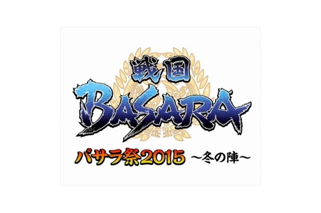 「バサラ祭2015 ～冬の陣～」15年2月1日開催 舞台版のキャストも登壇 画像