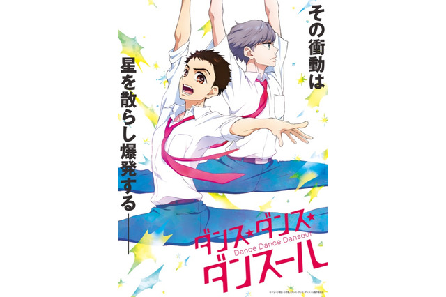 春アニメ「ダンス・ダンス・ダンスール」主人公・村尾潤平役は山下大輝に！ 新ビジュアル＆ティザーPVも公開 画像