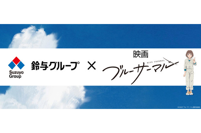 アニメ映画「ブルーサーマル」空が繋いだ！鈴与グループと異色コラボレーションが決定 画像