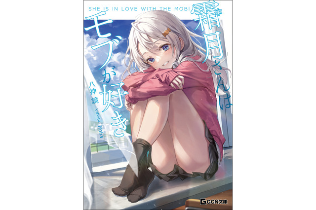 声優・斉藤朱夏がナレーション！“アンチハーレム”ラブコメ「霜月さんはモブが好き」CMが先行公開 画像