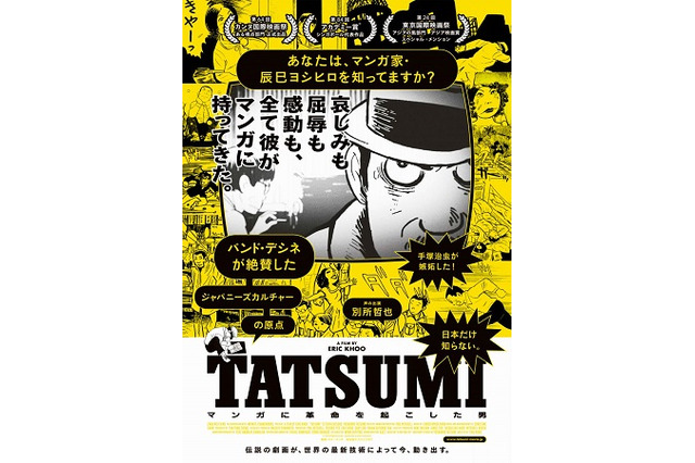 氷川竜介さんのトークで楽しむ映画「TATSUMI 」アニメ！アニメ！試写会30組60名様ご招待 画像