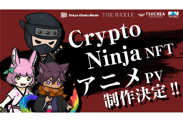 日本発のNFT作品「CryptoNinja」アニメ化プロジェクト始動　Tokyo Otaku Mode、ファンワークスが制作共同 画像