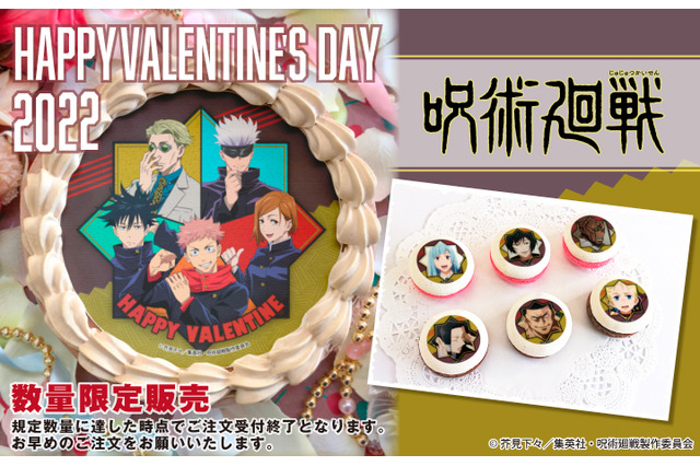 「呪術廻戦」バレンタインは虎杖、五条たちと“領域展開”！ ケーキ＆マカロン登場♪ 画像