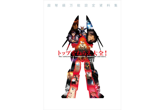 「エヴァンゲリオン」庵野秀明の初商業監督作品！ 「トップをねらえ！」設定資料集が待望の復刻 画像
