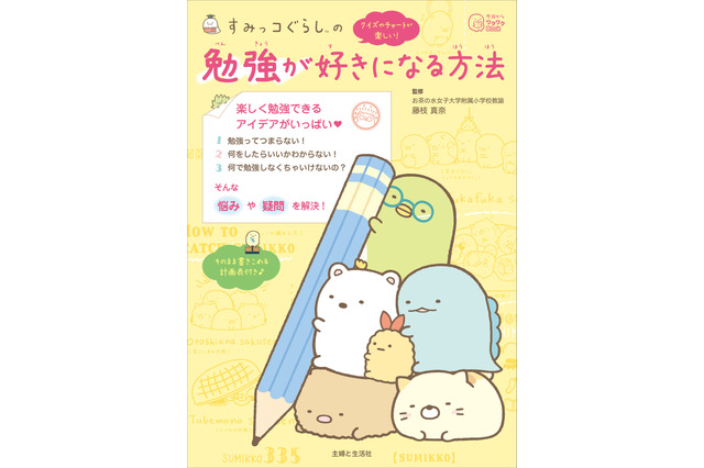 「すみっコぐらし」と一緒に“勉強って何だろう？”を考えよう！ 勉強が好きになる本登場 画像