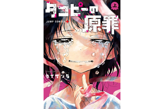 「タコピーの原罪」ジャンプ＋で話題沸騰！ いじめ、毒親…小学生の“闇深”ドラマから目が離せない 画像