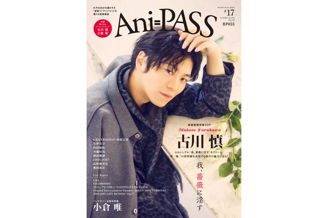 古川慎が表紙、小倉唯がバックカバーに登場！ アニメ音楽＆声優アーティストムック「Ani-PASS #17」が発売 画像