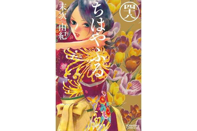競技かるたマンガ「ちはやふる」最新48巻発売＆完結間近！ 「マガポケ」にて47巻分が無料公開 画像