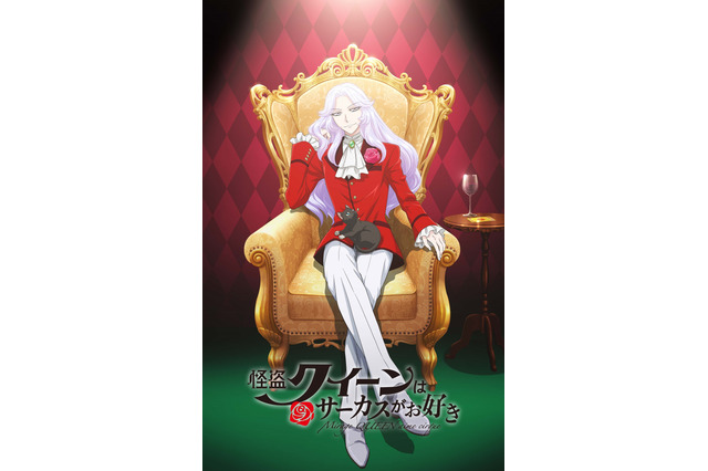 劇場アニメ「怪盗クイーンはサーカスがお好き」特報第2弾公開 大和悠河、加藤和樹、内田雄馬らのセリフもお披露目 画像