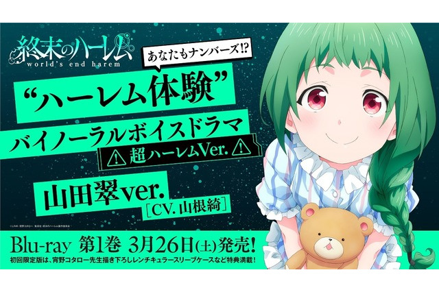 「終末のハーレム」臨場感たっぷりのバイノーラルボイスドラマ山田翠.ver (CV山根綺)の視聴版が公開！ 画像