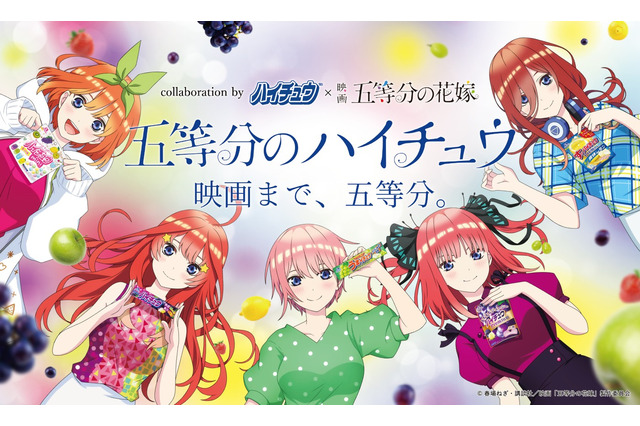 「五等分の花嫁」二乃＆三玖の“告白回”も！ 未アニメ化の人気原作エピソードがボイスドラマ化　「ハイチュー」コラボ始動 画像