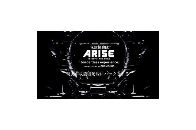 音楽と最新技術がテーマ　「攻殻機動隊 ARISE」とスペースシャワーTVがスペシャルイベント 画像