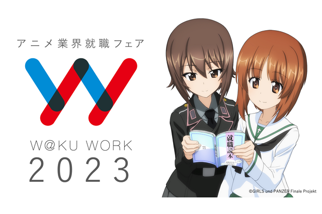 「ガルパン」西住みほ＆まほが“就職”!?　アニメ業界就職フェア「ワクワーク2023」とコラボ 画像