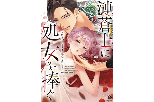 “僧侶枠”新作は、極道に骨まで愛し溶かされるティーンズラブ！ 「漣蒼士に処女を捧ぐ」アニメ化決定 画像