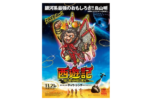鳥山明が”孫悟空”のイラスト描き下ろ し　映画「西遊記～はじまりのはじまり～」 画像
