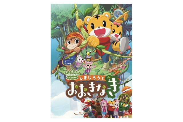 「しまじろうと おおきなき」15年3月公開　シリーズ 第3弾も初めての映画館体験をサポート 画像