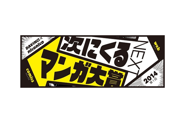 「次にくるマンガ大賞」投票スタート 流行を先取りするダ・ヴィンチとニコニコの共同企画 画像