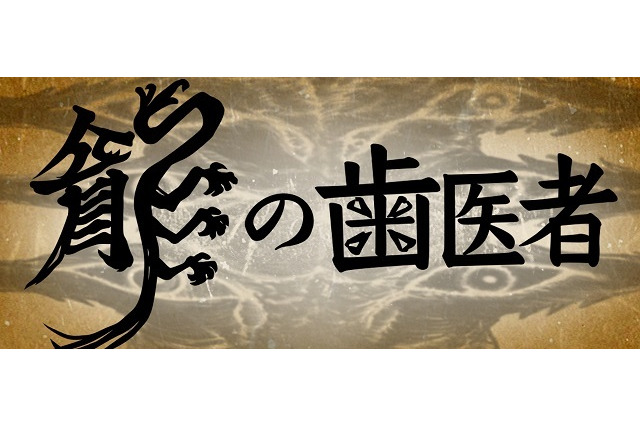 日本アニメ（ーター）見本市の第一弾「龍の歯医者」公開、OP映像募集企画スタート 画像