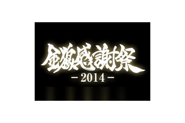 「金狼感謝祭2014」　牙狼<GARO>シリーズの特別生番組11月23日放送 画像