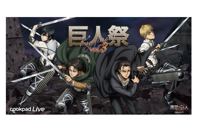 「進撃の巨人」コンセプトは“記憶のカケラ” 「cookpadLive巨人祭」第3弾が東京・大阪で同時開催 画像