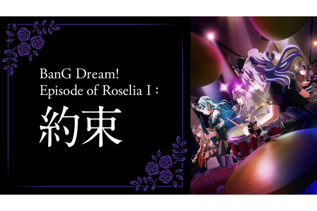 「バンドリ！」Roseliaの軌跡を、ABEMAで辿る――　劇場版「Episode of Roselia」2部作が独占先行配信決定 画像