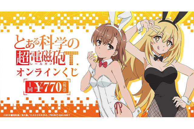 「とある科学」御坂美琴＆食蜂操祈が“バニー”ガールに!?　描き下ろしグッズがあたるオンラインくじ登場 画像