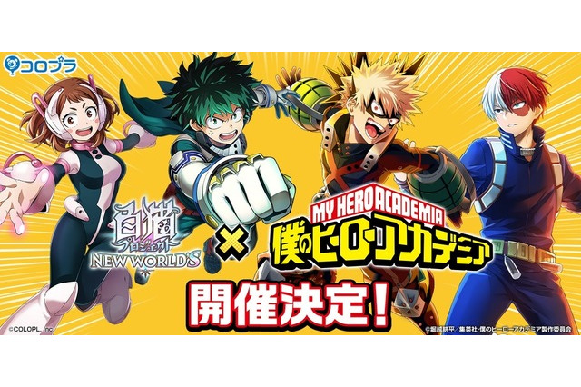 『僕のヒーローアカデミア』と『白猫プロジェクト NEW WORLD'S』がコラボ！山下大輝のボイスコメントも公開 画像