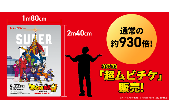 映画「ドラゴンボール超」映画館に持っていくヒーローは現れるか!? 巨大ムビチケ販売決定 画像