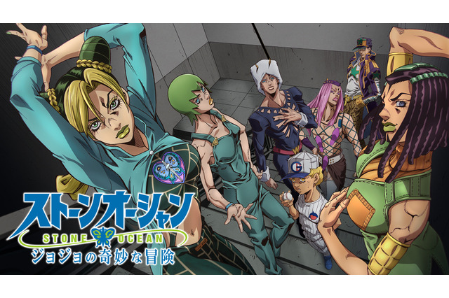 「ジョジョ ストーンオーシャン」ABEMAで初の一挙放送！「黄金の風」も順次一挙放送 画像